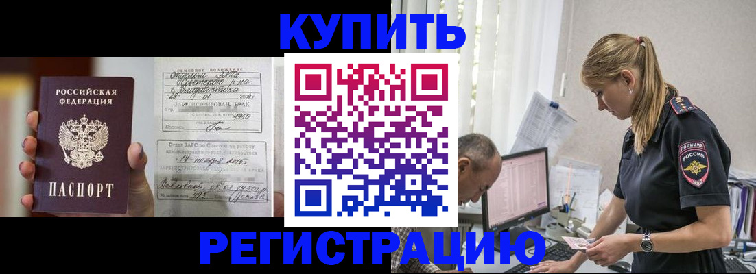 купить прописку в Бологом